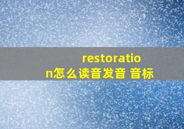 restoration怎么读音发音 音标